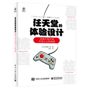 正版 任天堂的体验设计――创造不知不觉打动人心的体验 9787121213090 玉树真一郎 电子工