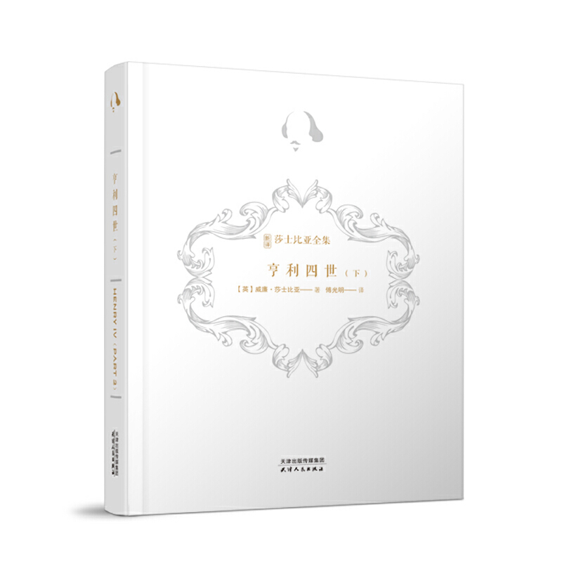 新译莎士比亚全集-亨利四世·下