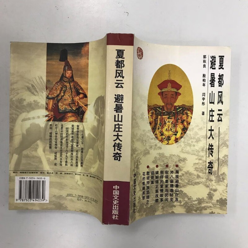 【绝版旧书】夏都风云 避暑山庄大传奇 /郭秋良 中国文史出版社