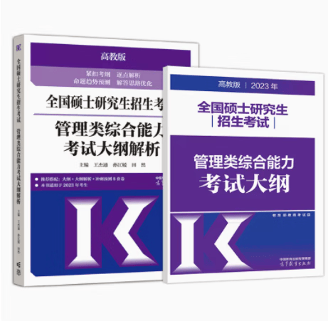 预售 高教版2023MBA管理类联考综合能力考试大纲+管理类联考综合能力考试解析 高等教育出版社