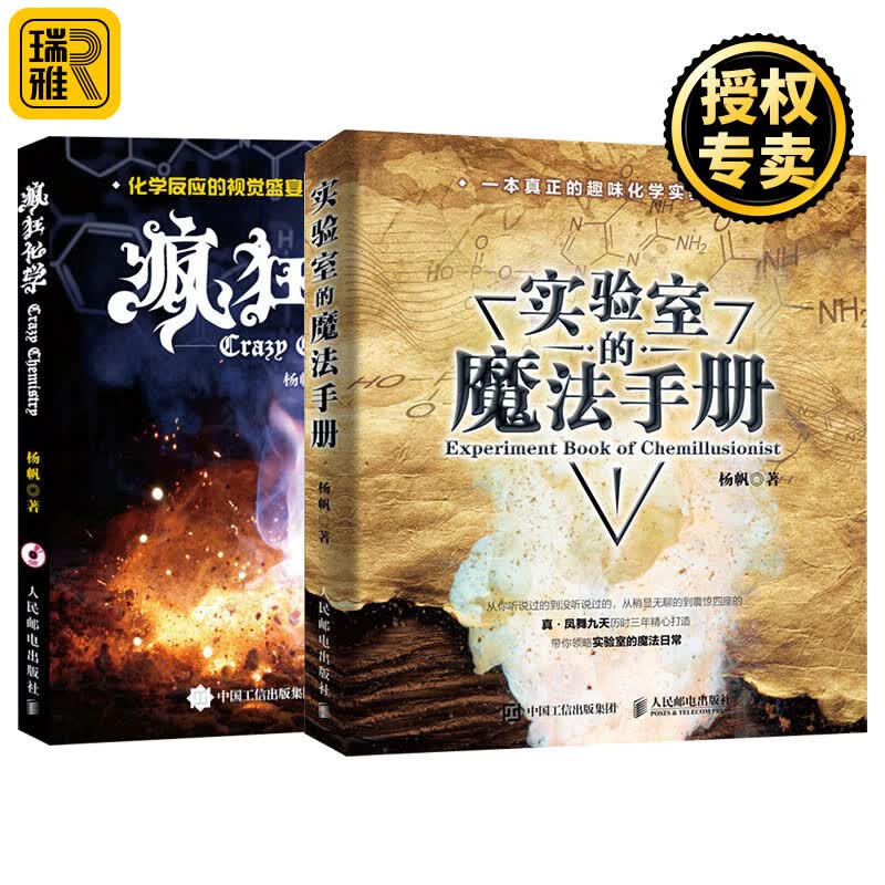疯狂化学+实验室的魔法手册 真凤舞九天 神奇的化学元素 有机无机大学化学经典趣味青少年物理化学科普