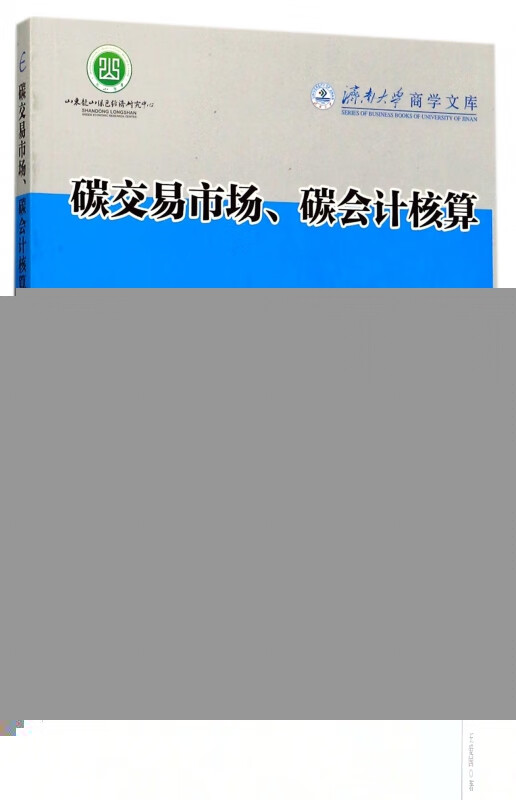 碳交易市场碳会计核算及碳社会责任问题研究/济南大学商学文库