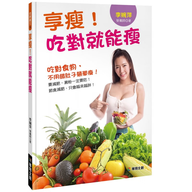 现货 正版 原版进口书 李婉萍《享瘦！吃对就能瘦》华翔文创