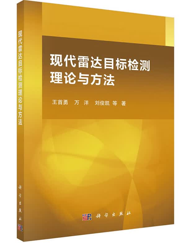 现代雷达目标检测理论与方法【正版图书】