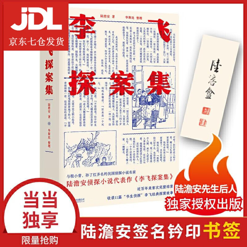李飞探案集 陆澹安 9787559649652