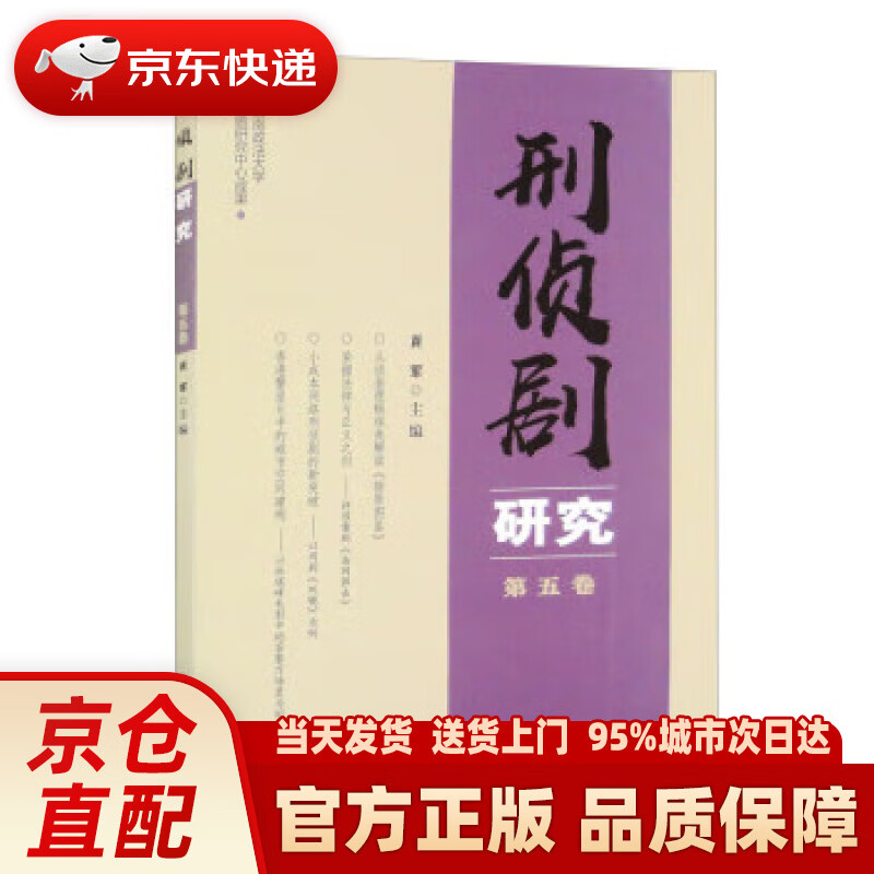 刑侦剧研究 肖军 群众出版社 97875