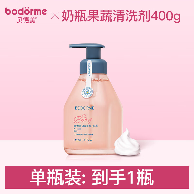 贝德美婴儿奶瓶果蔬清洁剂新生儿宝宝洗奶瓶清洗剂餐具玩具清洗液 瓶装 400ml