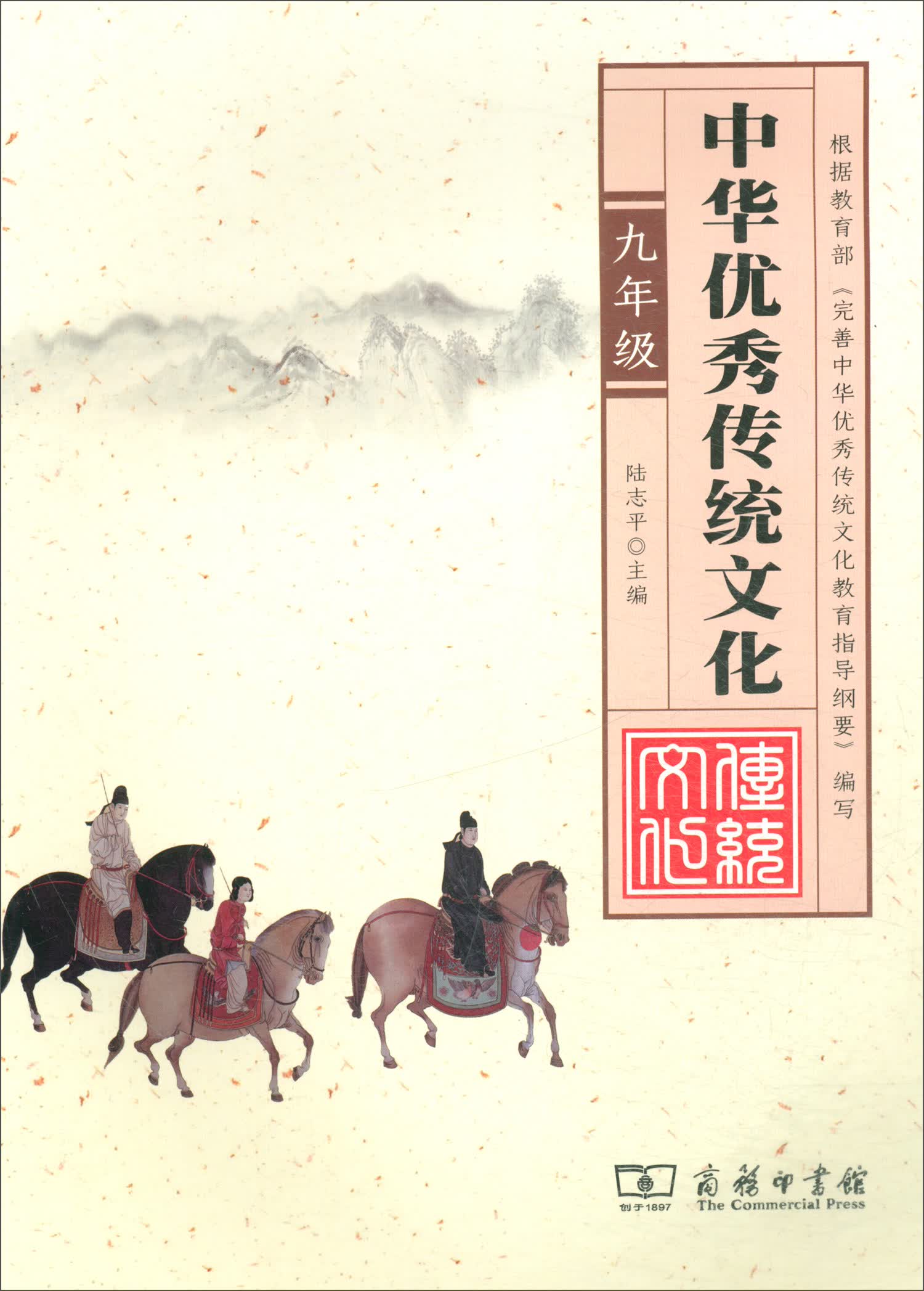 中华优秀传统文化 九年级（福建版）