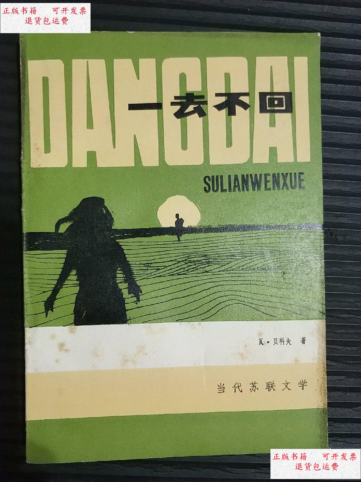 【二手9成新】当代苏联文学:一去不回 /瓦·贝科夫 不杖嗣癯霭嫔