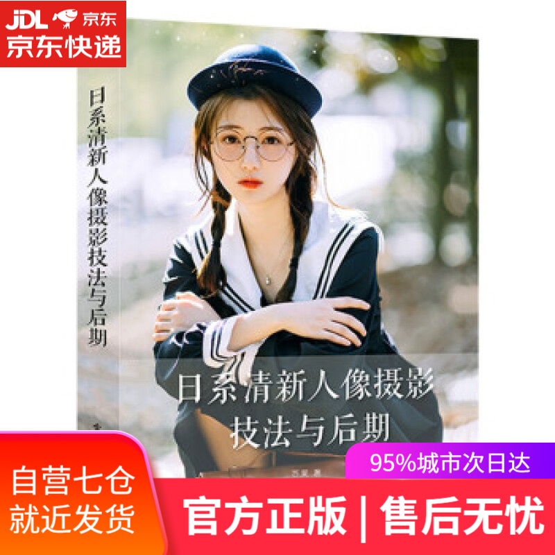 日系清新人像摄影技法与后期 芥茉 著 电