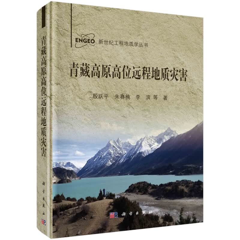 青藏高原高位远程地质灾害(精)/新世纪工程地质学丛书