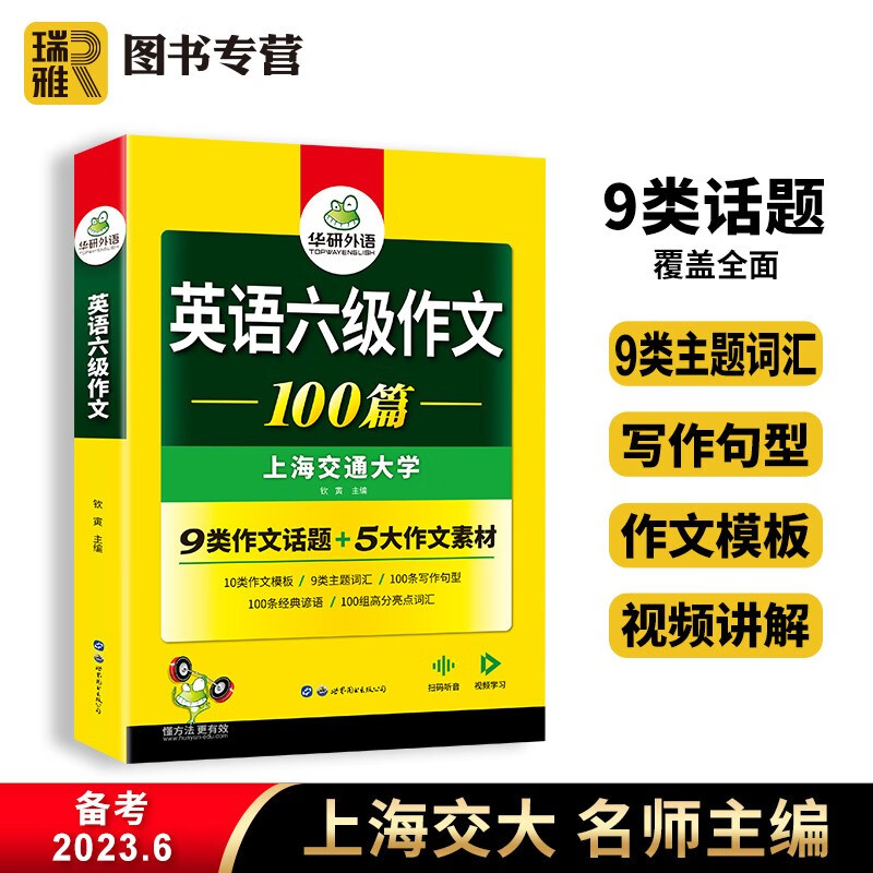 【官方直营】华研外语 英语六级写作 大学英语6级作文范文100篇专项训练 翻译 阅读 六级考试 备考2023.12月 新题型 可搭阅读理解听力翻译词汇单词书口语