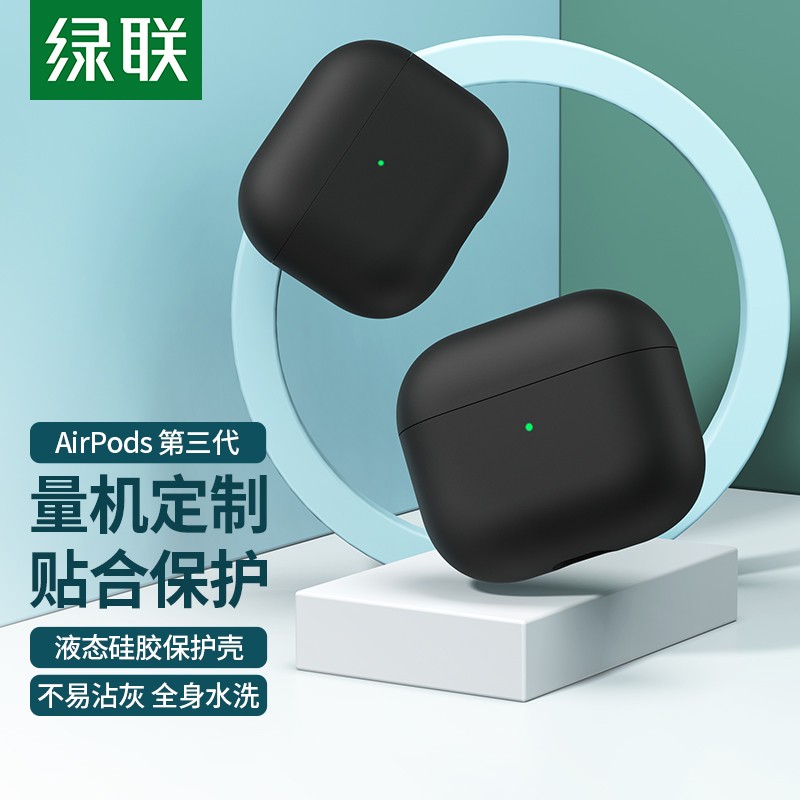 绿联 Airpods3代保护套 airpods苹果耳机保护壳无线蓝牙耳机防滑套防尘防摔液态硅胶轻薄收纳盒防指纹