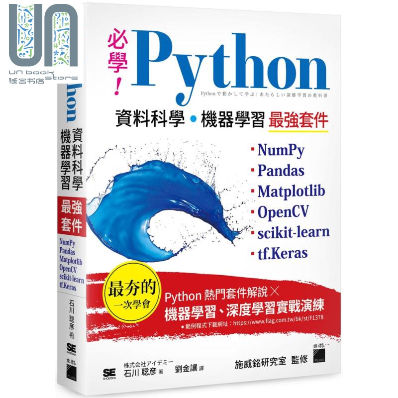 必学Python资料科学 机器学习*强套件 港台原版 石川聡彦 旗标