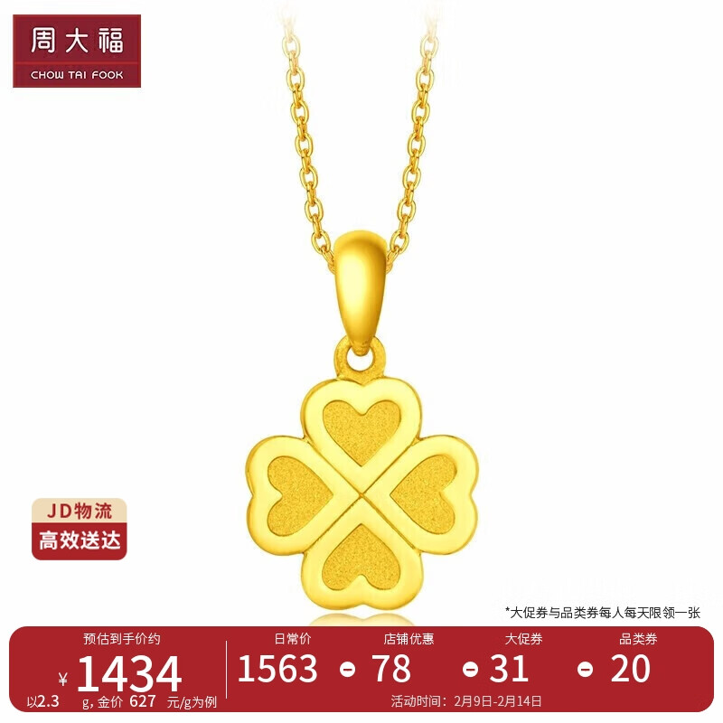 周大福情人节礼物幸运四叶草黄金吊坠(工费120)约2.35g F220047使用感如何?