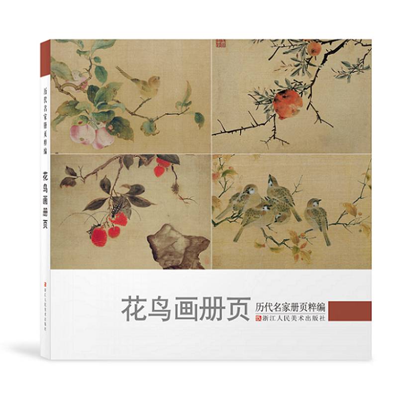 花鸟画集中国名画家作品全集中国传世名画美术鉴赏临摹画册国画技法