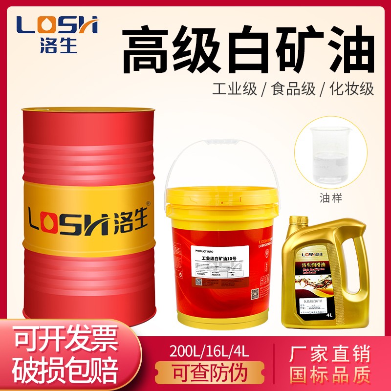 洛生食品设备白矿油工业编藤专用食品级白油无色无味塑料拌色增塑剂 工业白矿油10号 16升