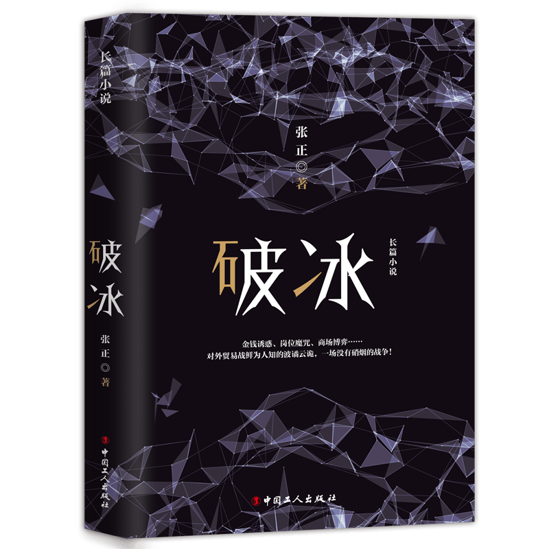 破冰：长篇小说小说长篇小说中国当代 图书