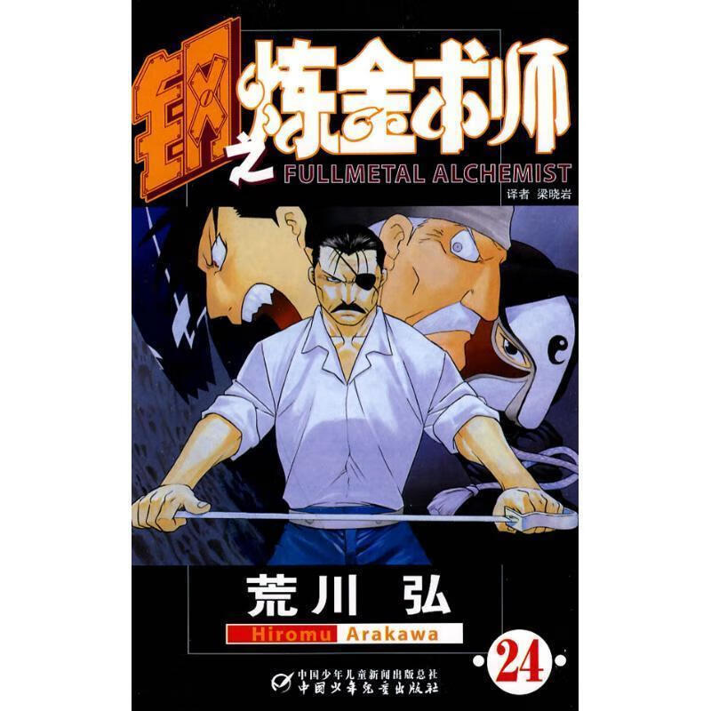 钢之炼金术师24