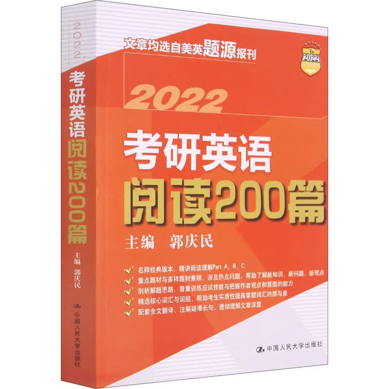 2022考研英语阅读200篇 郭庆民 编 书籍
