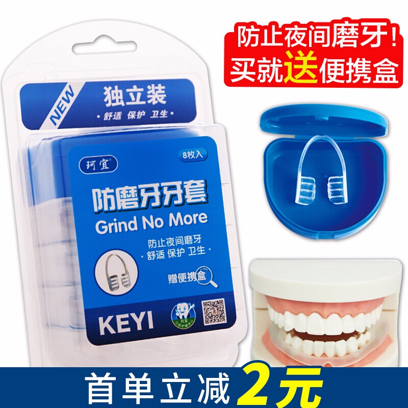 珂宜（keyi）8支夜间防磨牙套成人牙合颌垫睡觉用护牙防磨牙套