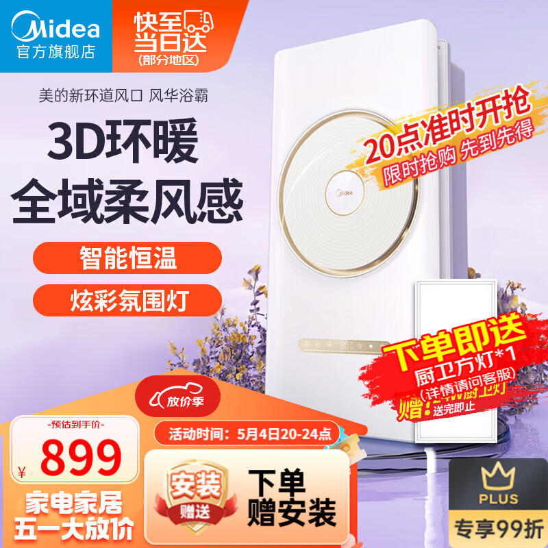 美的（Midea）风暖环形浴霸智能浴室排气取暖器卫生间集成吊顶双电机风华暖风机