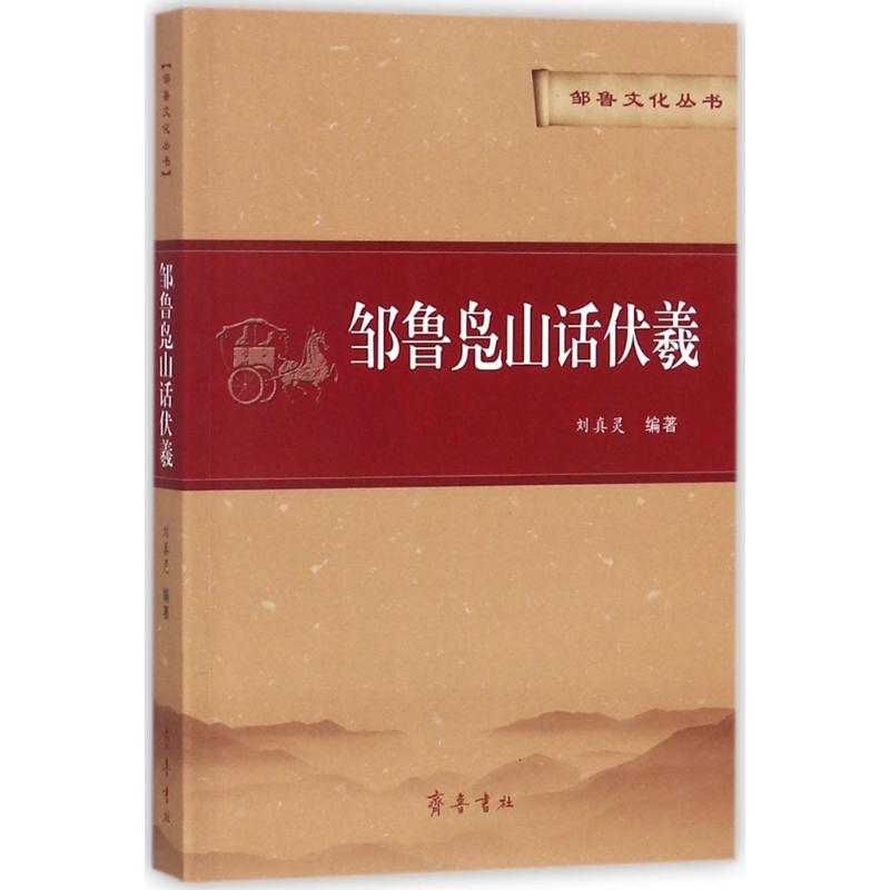 邹鲁凫山话伏羲【正版图书】
