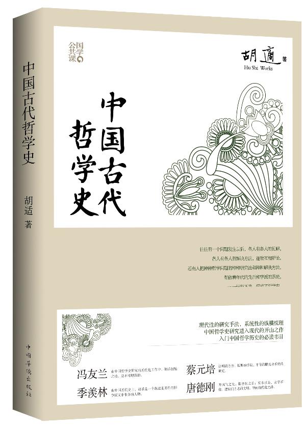 中国古代哲学史 胡适著【正版图书】