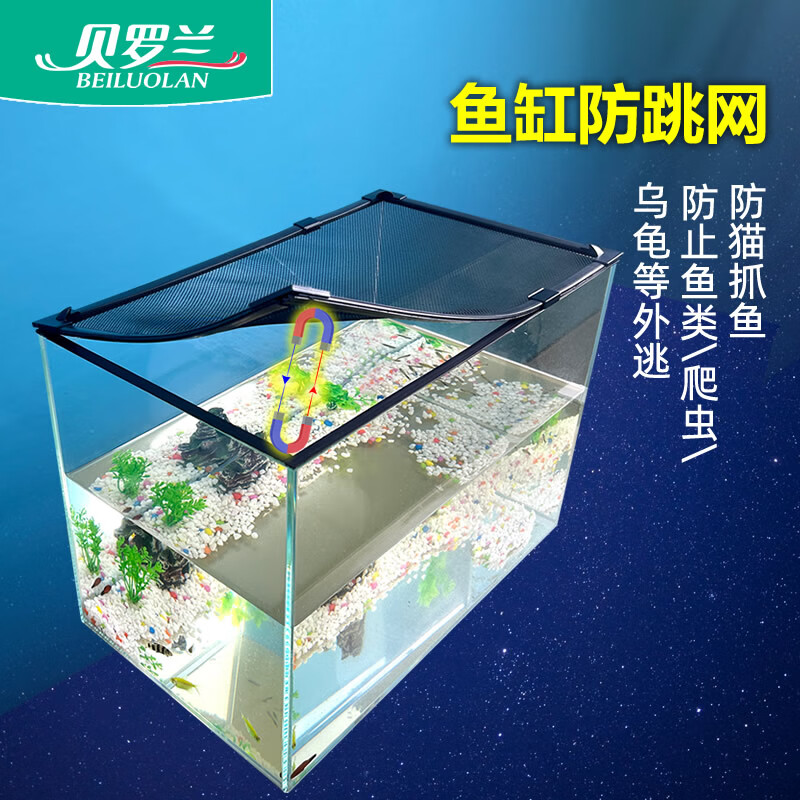 贝罗兰鱼缸防跳网磁吸鱼缸盖子顶盖盖板防跳缸雷龙乌龟防逃爬虫盖
