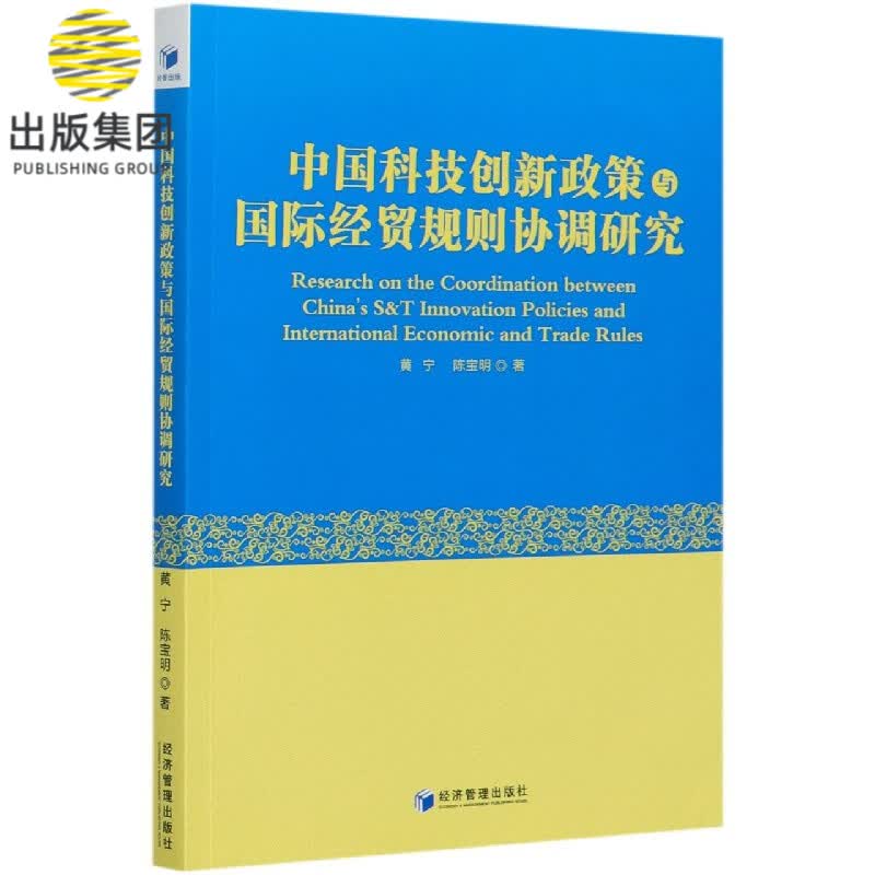中国科技创新政策与国际经贸规则协调研究