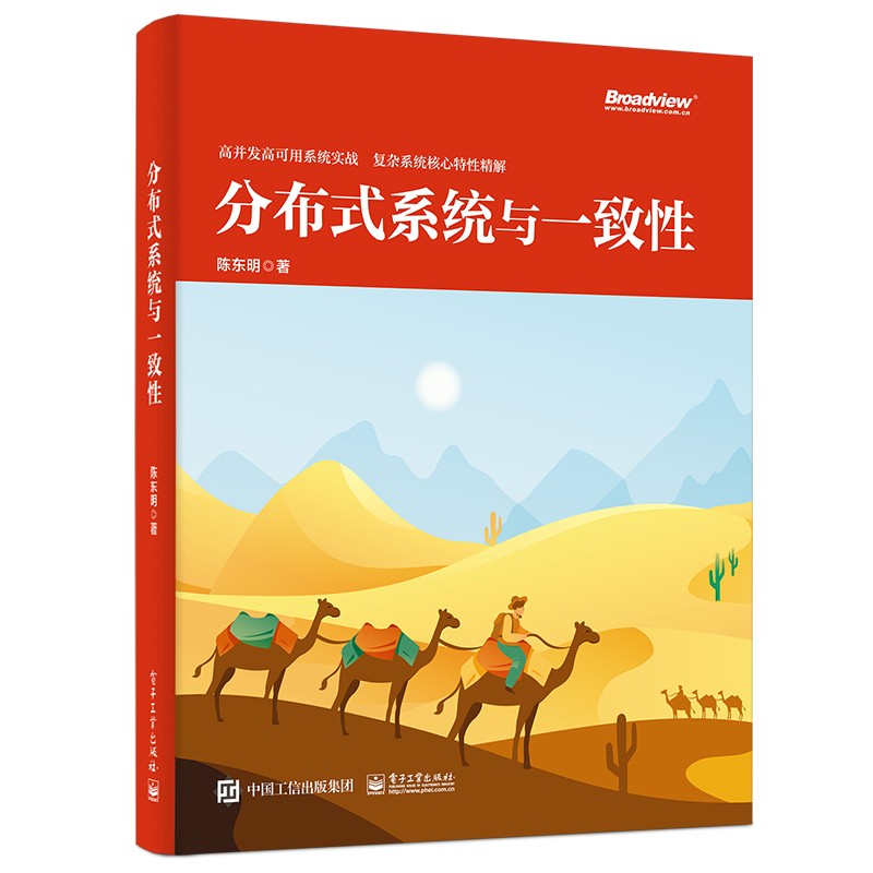 分布式系统与一致性(博文视点出品)