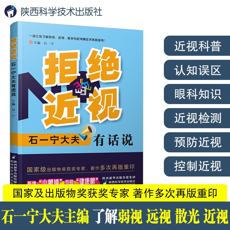 拒绝近视石一宁大夫有话说缓解眼疲劳矫正防治近视眼镜健康眼弱视远视散光眼科医师青少年保护指导视觉康