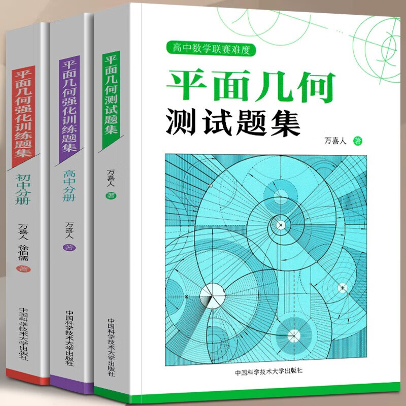 中科大万喜人平面几何测试题集【全3册】 高中数学联赛难度 平面几何