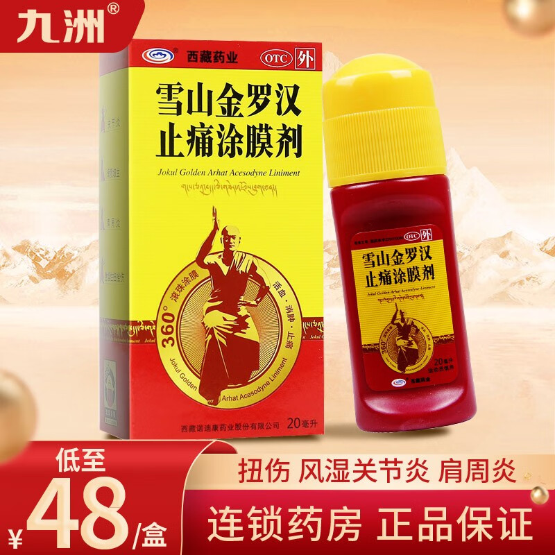 西藏药业雪山金罗汉止痛涂膜剂20ml价格走势