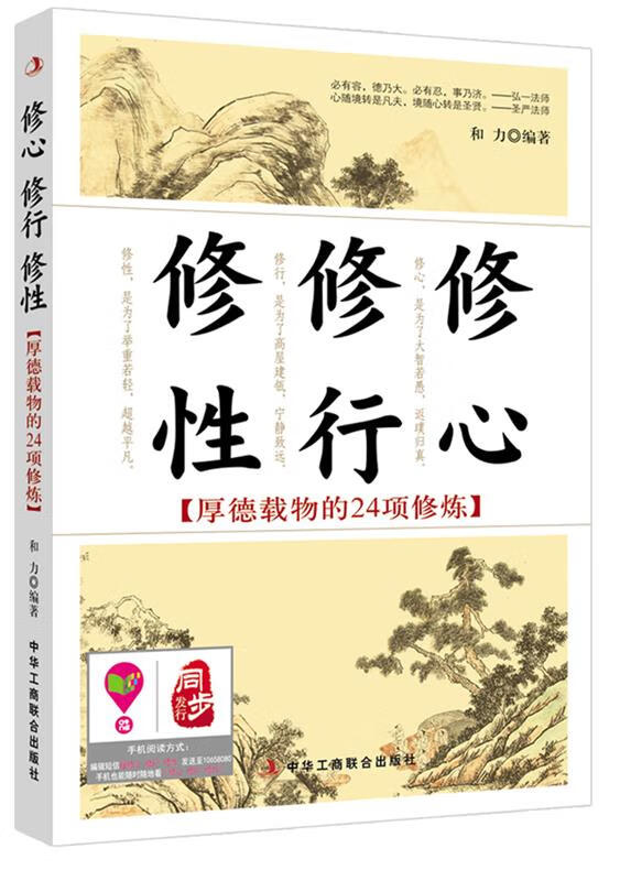 修心 修行 修性 和力 中华工商联合出版社有限责任公司