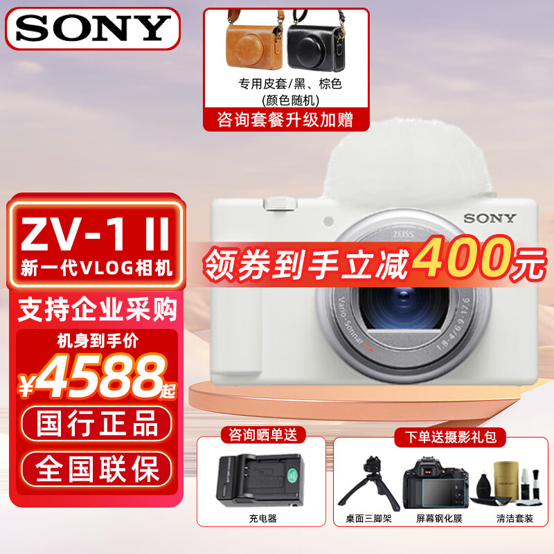 SONY 索尼 ZV-1 II（ZV-1M2）1英寸Vlog数码相机