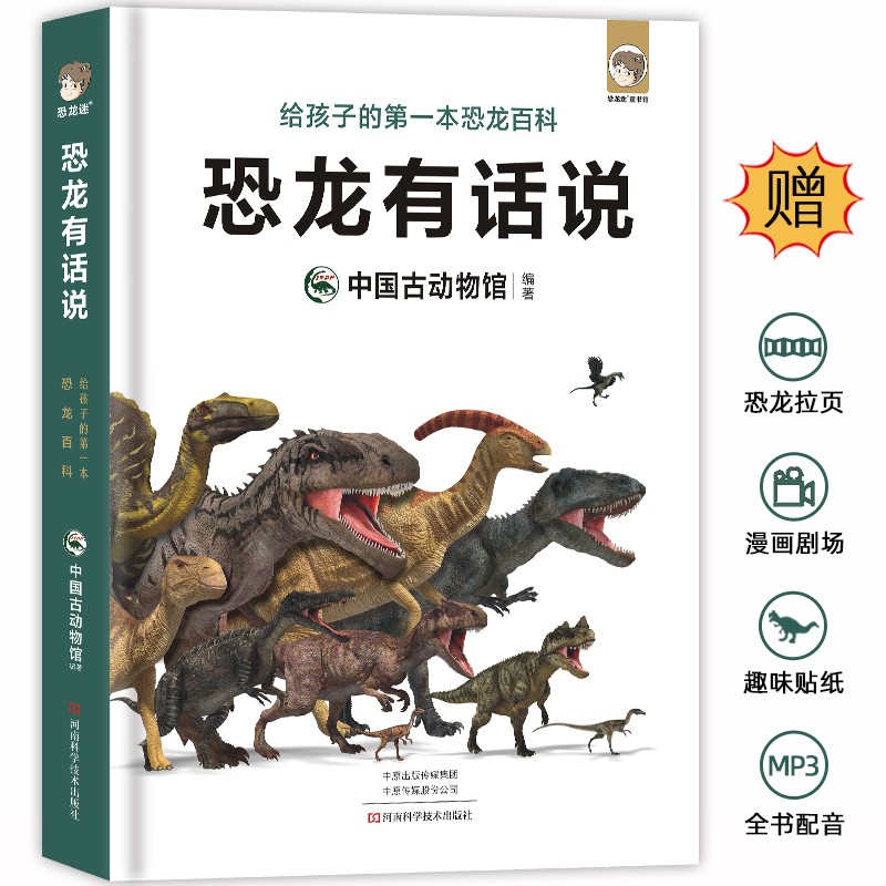 恐龙有话说：给孩子的第一本恐龙百科（中国古动物馆出品，影视级制图，故事化趣味表达，儿童恐龙科普读物）详情图