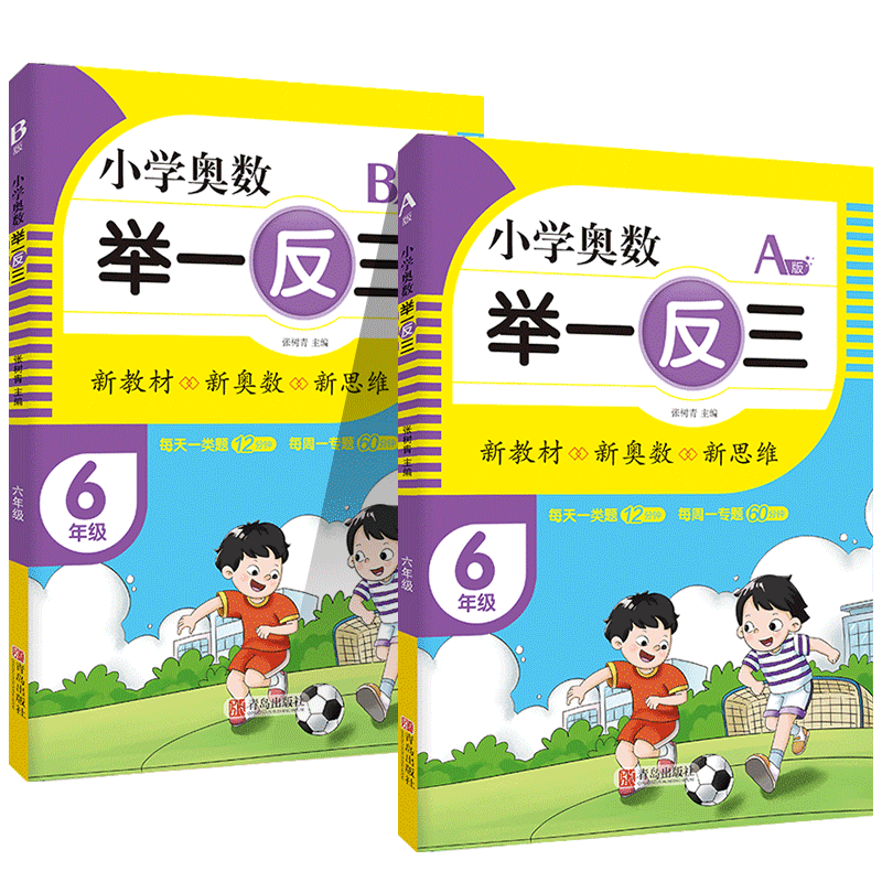 套装2册 小学六年级奥数举一反三A本+B版 小学奥数思维训练举一反三奥数训练题小学奥数强化训练