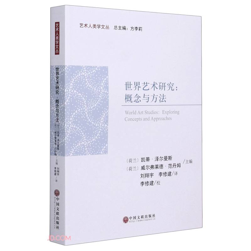 世界艺术研究--概念与方法/艺术人类学文丛