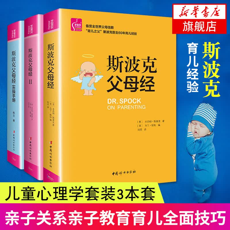 【套装3册】斯波克父母经I+II+斯波克父母经实操手册 父母教育孩子的书籍 儿童心理学教育书籍 亲子关系亲子教育育儿技巧