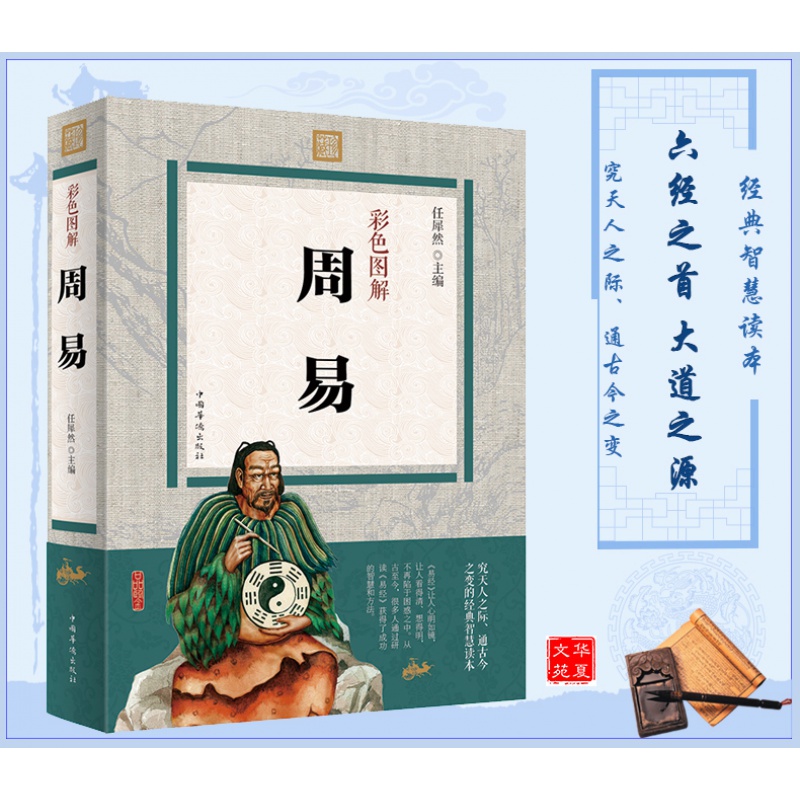 周易 彩色图解 周易全书易经风水入门哲学书籍 图解解算卦易经的奥秘杂说南怀瑾曾仕强 周易智慧起名