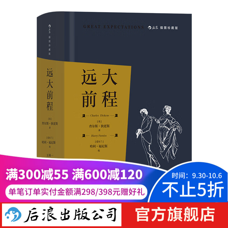 远大前程（插图珍藏版）成长小说孤儿爱情前程经典名著书籍 后浪插图经典系列  后浪正版使用感如何?