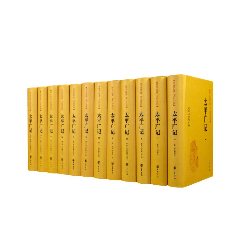 【旗舰店官网】 太平广记(传世经典文白对