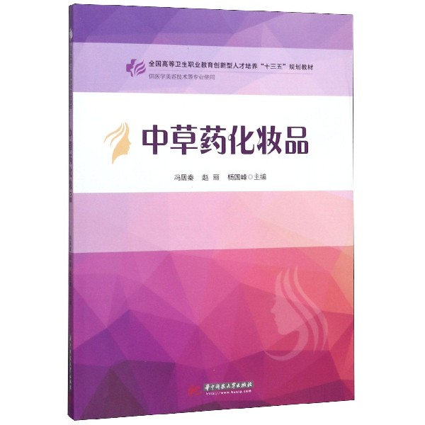 中草药化妆品(供医学美容技术等专业使用全国高等卫生职业教育创新型人才培养十三五规
