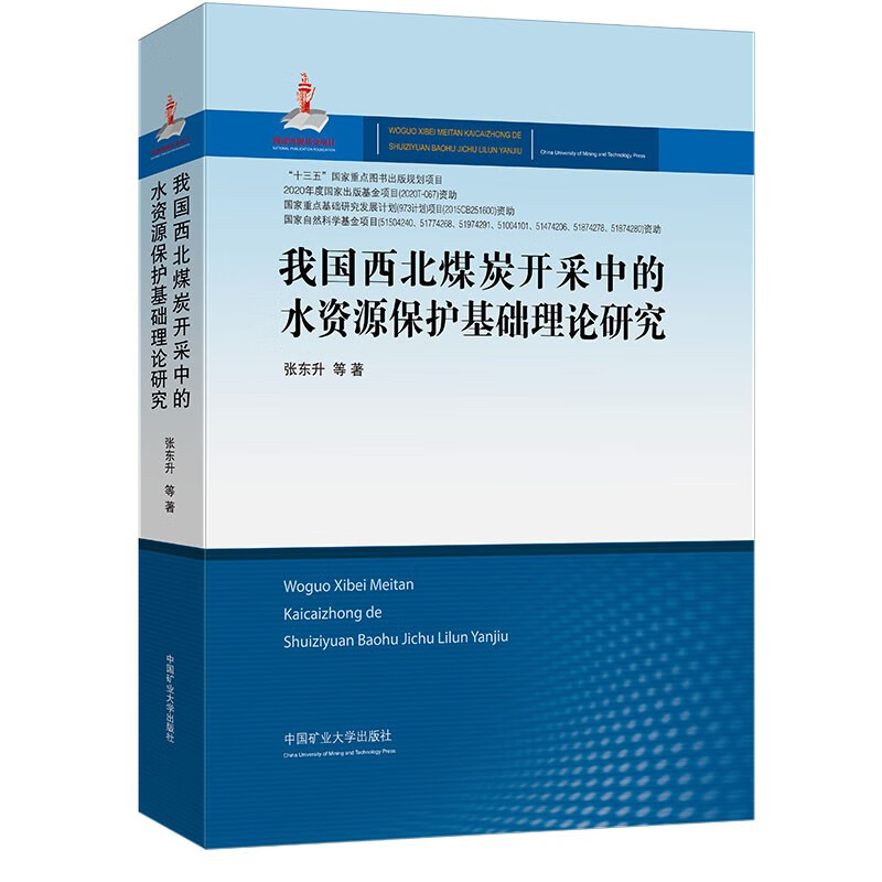 我国西北煤炭开采中的水资源保护基础理论研