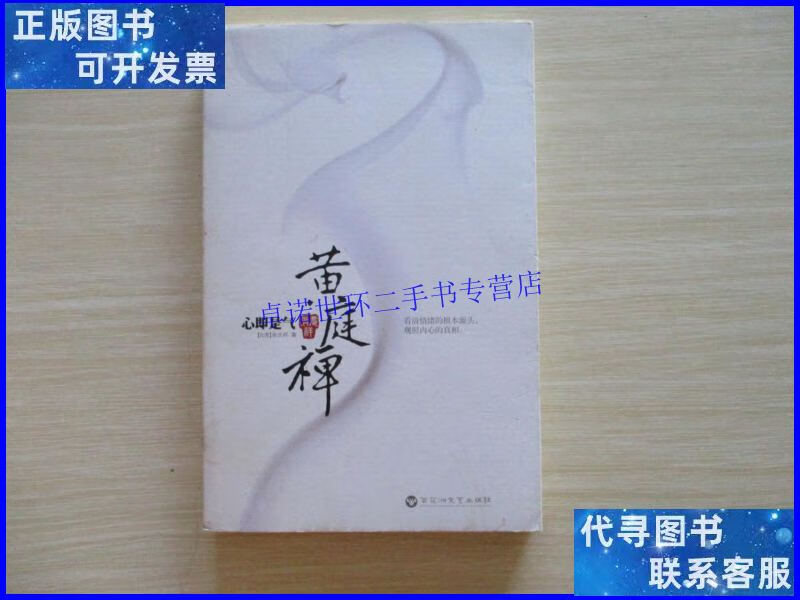 【二手9成新】黄庭禅 : 心即是气【783】 /张庆祥著 百花洲文艺出