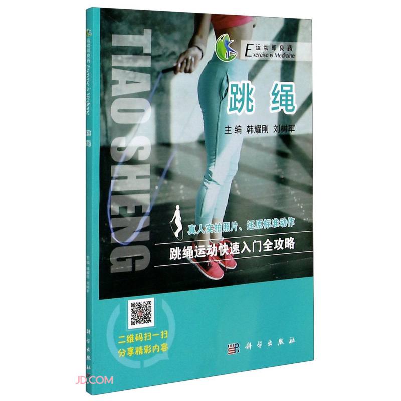 跳绳/运动即良药