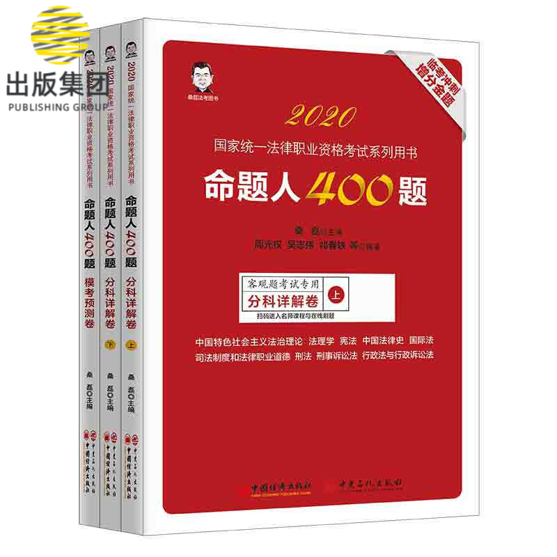 命题人400题：客观题考试专用 2020版 全三册