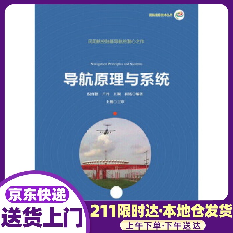 导航原理与民航信息技术丛书 倪育德 卢丹 王颖 崔铭 清华大学出版社