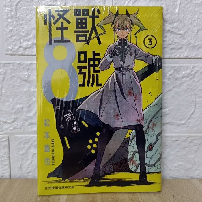 漫画 怪兽8号 1-5册 松本直也 第3册